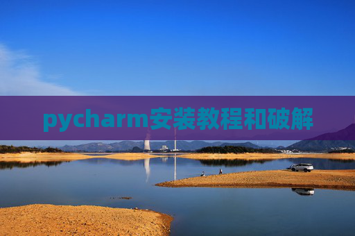 pycharm安装教程和破解